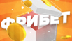 фрибет